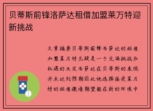 贝蒂斯前锋洛萨达租借加盟莱万特迎新挑战