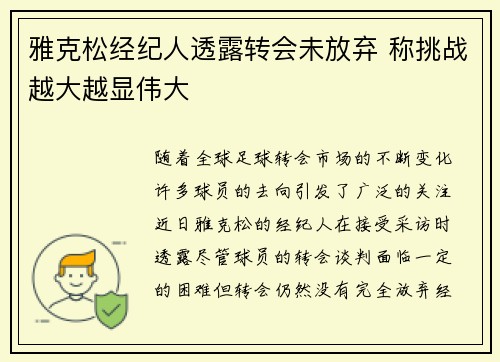 雅克松经纪人透露转会未放弃 称挑战越大越显伟大 雅克松经纪人透露转会未放弃 称挑战越大越显伟大