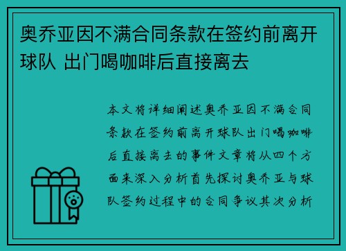奥乔亚因不满合同条款在签约前离开球队 出门喝咖啡后直接离去