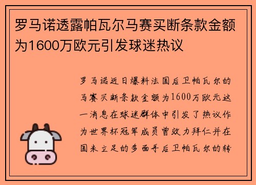 罗马诺透露帕瓦尔马赛买断条款金额为1600万欧元引发球迷热议