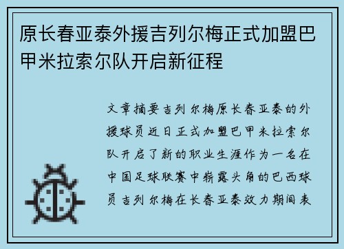 原长春亚泰外援吉列尔梅正式加盟巴甲米拉索尔队开启新征程 原长春亚泰外援吉列尔梅正式加盟巴甲米拉索尔队开启新征程