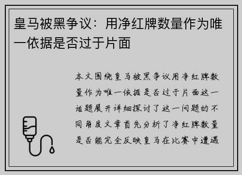 皇马被黑争议：用净红牌数量作为唯一依据是否过于片面