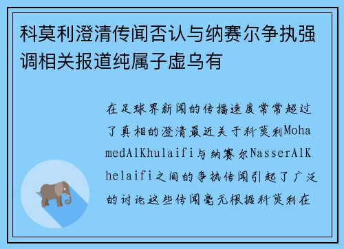 科莫利澄清传闻否认与纳赛尔争执强调相关报道纯属子虚乌有