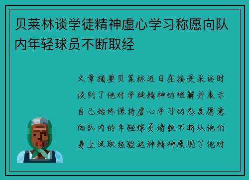 贝莱林谈学徒精神虚心学习称愿向队内年轻球员不断取经