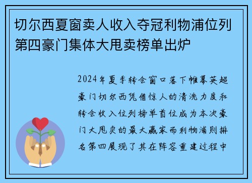 切尔西夏窗卖人收入夺冠利物浦位列第四豪门集体大甩卖榜单出炉