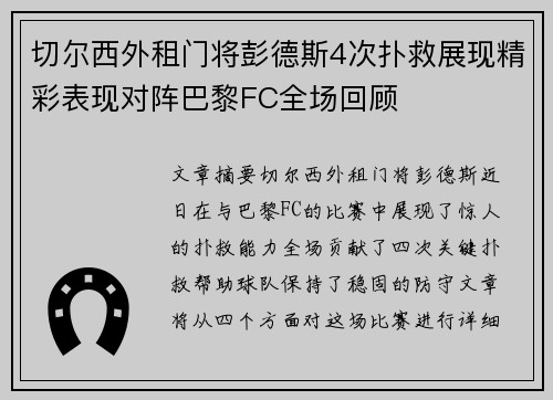 切尔西外租门将彭德斯4次扑救展现精彩表现对阵巴黎FC全场回顾