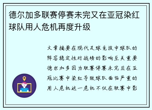 德尔加多联赛停赛未完又在亚冠染红球队用人危机再度升级