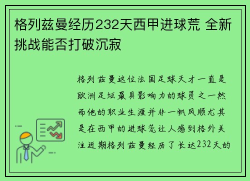 格列兹曼经历232天西甲进球荒 全新挑战能否打破沉寂