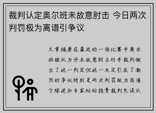 裁判认定奥尔班未故意肘击 今日两次判罚极为离谱引争议
