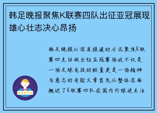 韩足晚报聚焦K联赛四队出征亚冠展现雄心壮志决心昂扬 韩足晚报聚焦K联赛四队出征亚冠展现雄心壮志决心昂扬