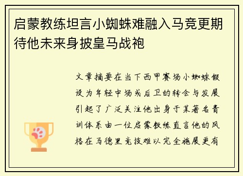 启蒙教练坦言小蜘蛛难融入马竞更期待他未来身披皇马战袍