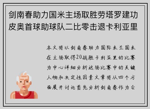 剑南春助力国米主场取胜劳塔罗建功皮奥首球助球队二比零击退卡利亚里 剑南春助力国米主场取胜劳塔罗建功皮奥首球助球队二比零击退卡利亚里
