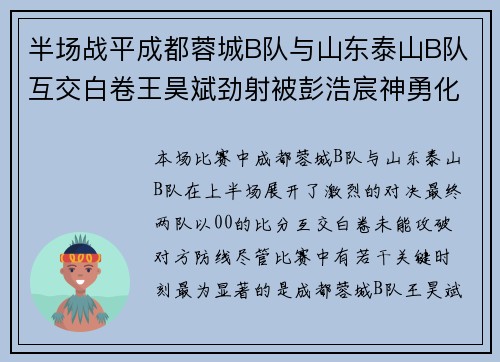 半场战平成都蓉城B队与山东泰山B队互交白卷王昊斌劲射被彭浩宸神勇化解 半场战平成都蓉城B队与山东泰山B队互交白卷王昊斌劲射被彭浩宸神勇化解