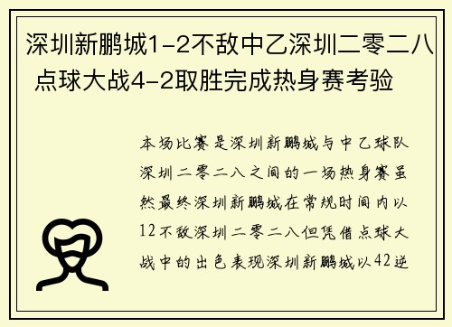 深圳新鹏城1-2不敌中乙深圳二零二八 点球大战4-2取胜完成热身赛考验 深圳新鹏城1-2不敌中乙深圳二零二八 点球大战4-2取胜完成热身赛考验