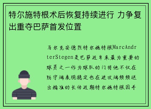 特尔施特根术后恢复持续进行 力争复出重夺巴萨首发位置 特尔施特根术后恢复持续进行 力争复出重夺巴萨首发位置