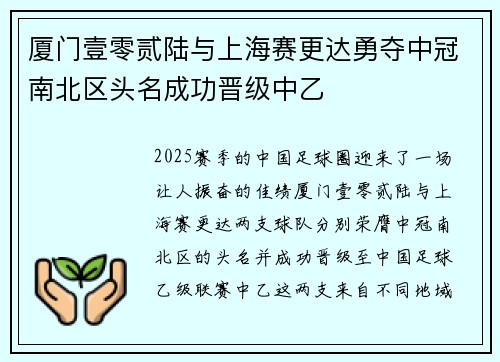 厦门壹零贰陆与上海赛更达勇夺中冠南北区头名成功晋级中乙 厦门壹零贰陆与上海赛更达勇夺中冠南北区头名成功晋级中乙