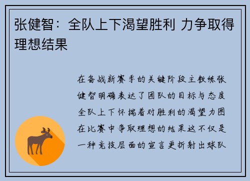张健智:全队上下渴望胜利 力争取得理想结果 张健智:全队上下渴望胜利 力争取得理想结果