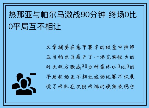 热那亚与帕尔马激战90分钟 终场0比0平局互不相让 热那亚与帕尔马激战90分钟 终场0比0平局互不相让