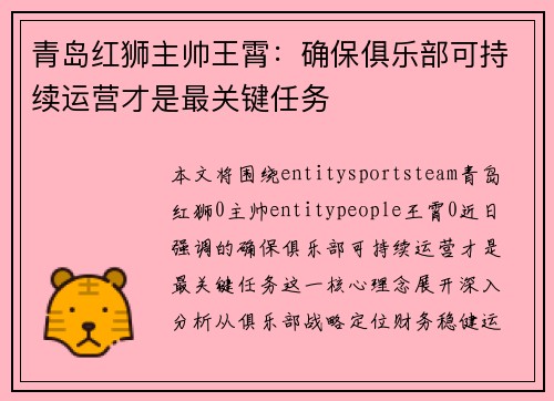 青岛红狮主帅王霄:确保俱乐部可持续运营才是最关键任务 青岛红狮主帅王霄:确保俱乐部可持续运营才是最关键任务