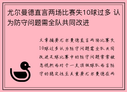 尤尔曼德直言两场比赛失10球过多 认为防守问题需全队共同改进 尤尔曼德直言两场比赛失10球过多 认为防守问题需全队共同改进