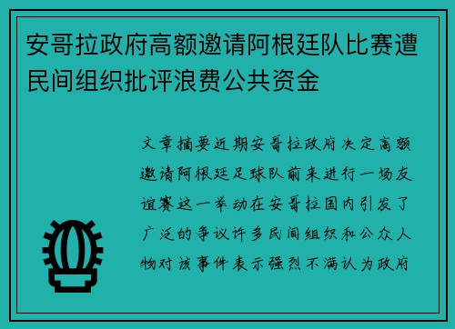 安哥拉政府高额邀请阿根廷队比赛遭民间组织批评浪费公共资金