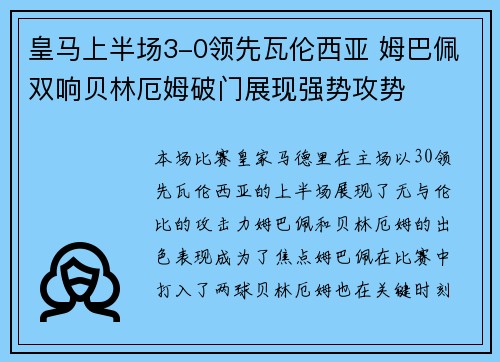 皇马上半场3-0领先瓦伦西亚 姆巴佩双响贝林厄姆破门展现强势攻势 皇马上半场3-0领先瓦伦西亚 姆巴佩双响贝林厄姆破门展现强势攻势