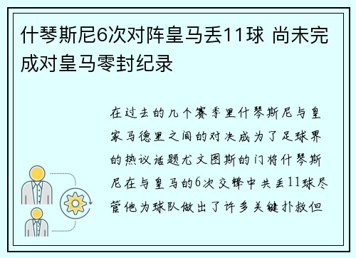 什琴斯尼6次对阵皇马丢11球 尚未完成对皇马零封纪录 什琴斯尼6次对阵皇马丢11球 尚未完成对皇马零封纪录