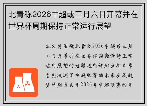 北青称2026中超或三月六日开幕并在世界杯周期保持正常运行展望 北青称2026中超或三月六日开幕并在世界杯周期保持正常运行展望
