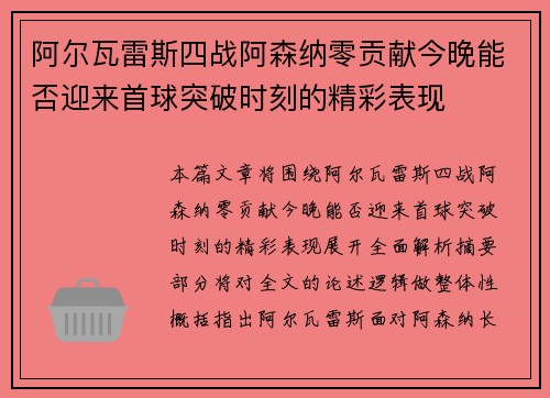 阿尔瓦雷斯四战阿森纳零贡献今晚能否迎来首球突破时刻的精彩表现