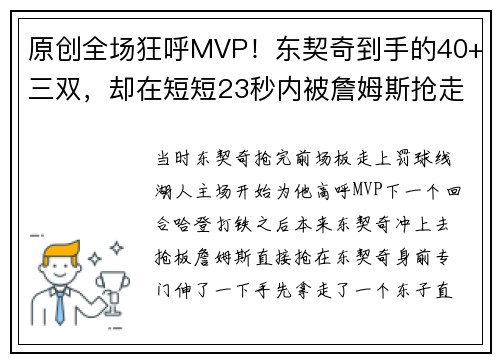 原创全场狂呼MVP！东契奇到手的40+三双，却在短短23秒内被詹姆斯抢走