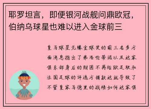 耶罗坦言，即便银河战舰问鼎欧冠，伯纳乌球星也难以进入金球前三