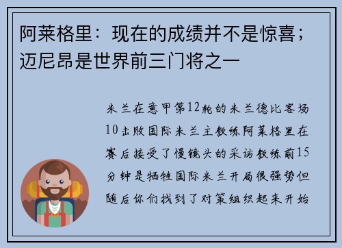 阿莱格里：现在的成绩并不是惊喜；迈尼昂是世界前三门将之一