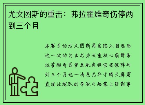 尤文图斯的重击：弗拉霍维奇伤停两到三个月