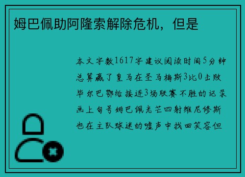 姆巴佩助阿隆索解除危机，但是⋯
