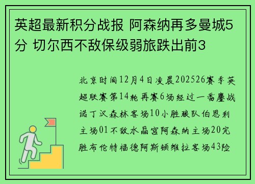 英超最新积分战报 阿森纳再多曼城5分 切尔西不敌保级弱旅跌出前3