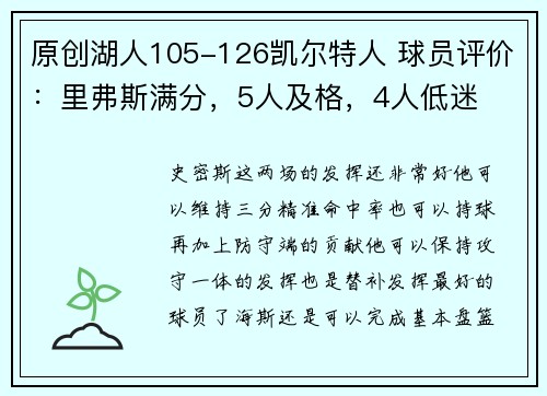 原创湖人105-126凯尔特人 球员评价：里弗斯满分，5人及格，4人低迷